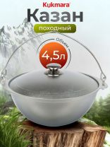 Котелок походный алюминий литой, 4.5 л, Kukmara, КП45