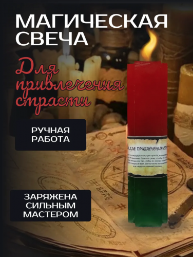 Свеча двойного действия для привлечения страсти