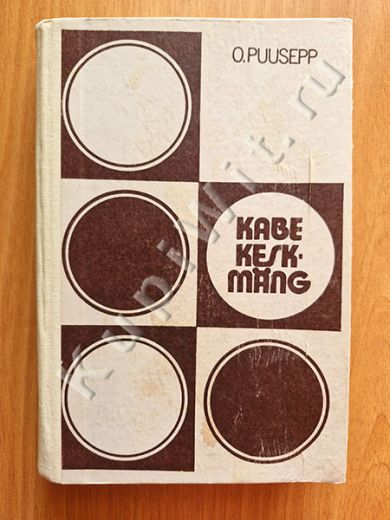 Шашечный миттельшпиль (KABE KESKMANG)
