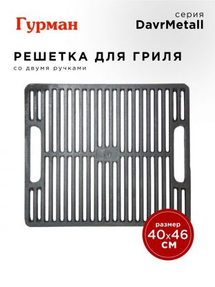 Решетка для гриля 400х460х10 мм, Гурман, DavrMetall, чугун, рукоятка чугун