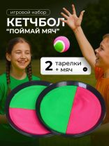 Набор Поймай мяч, 20 см, 2 тарелки-липучки, мяч, Y6-1875