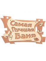 Табличка для бани Самая лучшая баня, 29 х 18 см, Банные штучки, 32322