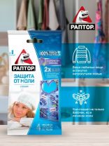 Репеллент от моли, секции, с ароматом лаванды, Раптор, 2 шт