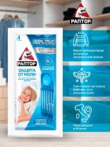Репеллент от моли, секции, без запаха, Раптор