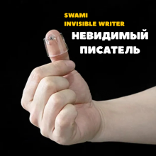 SWAMI Невидимый писатель Invisible Writer