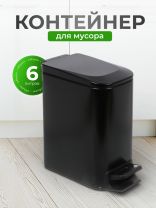 Контейнер для мусора нержавеющая сталь, 6 л, прямоугольный, педаль, черный, Y4-8668