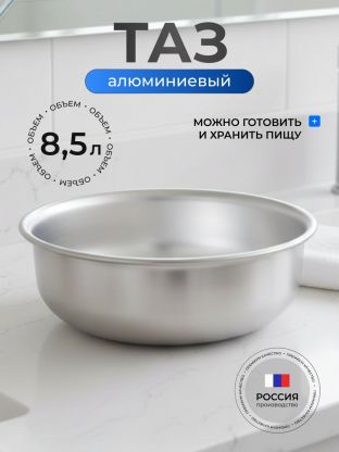 Таз алюминий, 8.5 л, круглый, Калитва