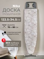 Доска гладильная 122х34.5 см, подставка для утюга, гладильный рукав, встроенная розетка, удлинитель 1.6 м, Nika, Н3, в ассортименте