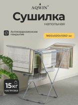 Сушилка для белья напольная, полотно 16 м, 180х50х105 см, складная, 15 кг, с пластиковыми частями, серая, Aqwin, VPF35G
