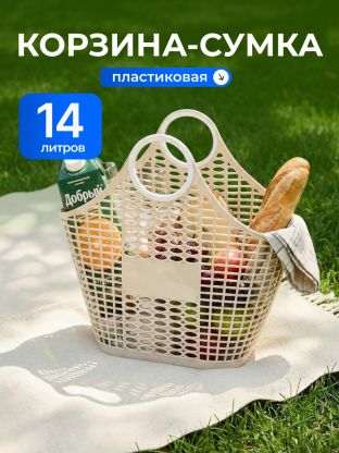 Корзина - сумка 14 л, 42х13х46 см, фигурная, пластик, слоновая кость, Альтернатива, М6678