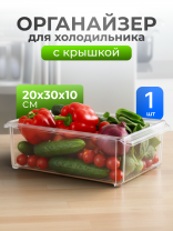 Органайзер для холодильника, 20х30х10 см, с крышкой, прозрачный, Idea, М 1587