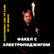 Факел с электроподжигом Electronic Fire to Cane by ZF Magic