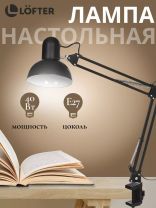 Светильник настольный на струбцине, E27, 40 Вт, черный, абажур черный, Lofter, SPE17156-24