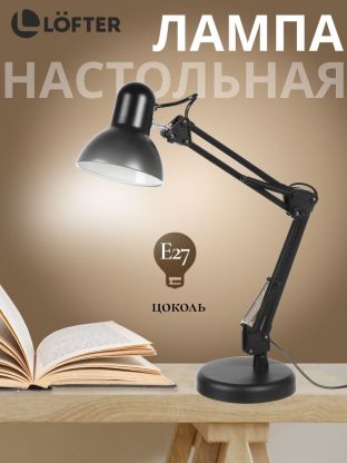 Светильник настольный E27, черный, абажур черный, Lofter, SPE 16941-01-167