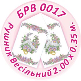 БРВ 0017 Саяйво БСР. Рушник свадебный