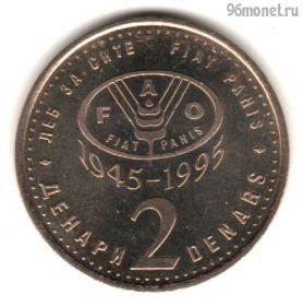 Македония 2 денара 1995 ФАО