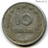 Албания 10 киндарок 1969