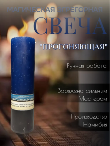 Эгрегорная свеча "Прогоняющая"