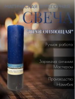 Эгрегорная свеча "Прогоняющая"