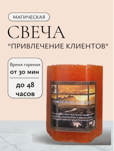 Травяная свеча "Привлечение клиентов"