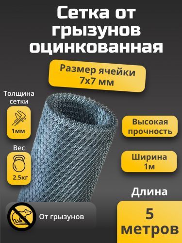 Сетка от грызунов 7х7 мм ширина 1 м длина 5 м толщина перемычки 1 мм