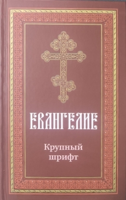 Евангелие. Крупный шрифт