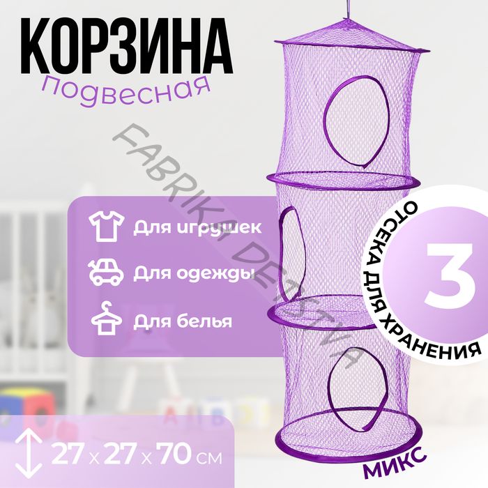Корзина подвесная для игрушек, 3 секции, 27x27x70 см, МИКС