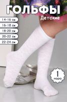 Гольфы Утренник детские 1 пара [белый]