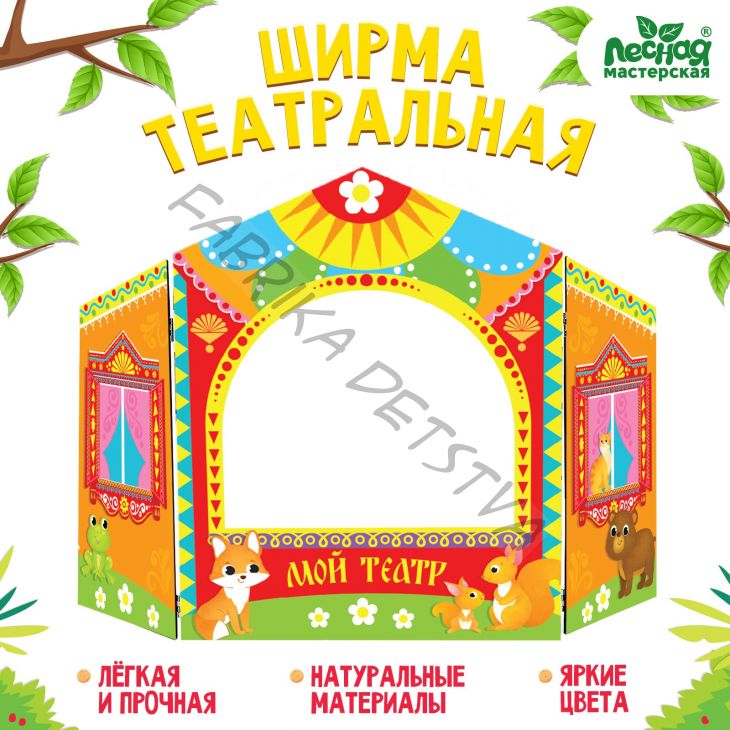 Ширма для кукольного театра «Зверушки», напольная