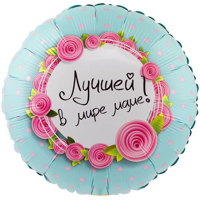 Шар "Лучшей в мире маме”