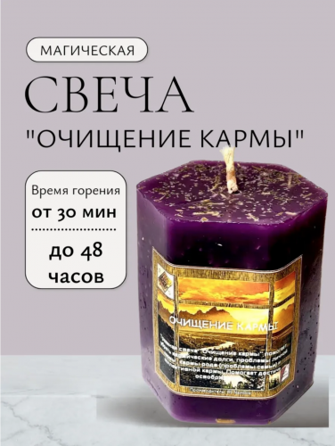 Травяная свеча "Очищение кармы"