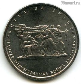 5 рублей 2014 Битва за Днепр