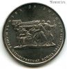 5 рублей 2014 Битва за Днепр
