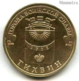 10 рублей 2014 Тихвин ГВС
