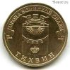 10 рублей 2014 Тихвин ГВС