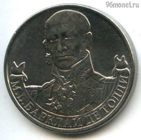 2 рубля 2012 Барклай-де-Толли