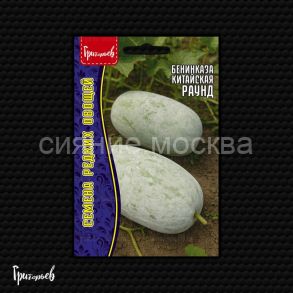 Бенинказа Раунд китайская (Восковая Тыква), 5 шт (Ред.Сем)