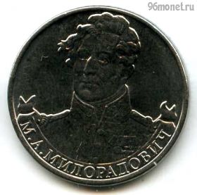 2 рубля 2012 Милорадович