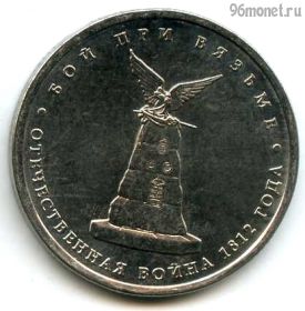5 рублей 2012 Бой при Вязьме
