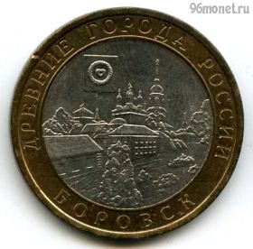 10 рублей 2005 спмд Боровск