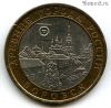 10 рублей 2005 спмд Боровск