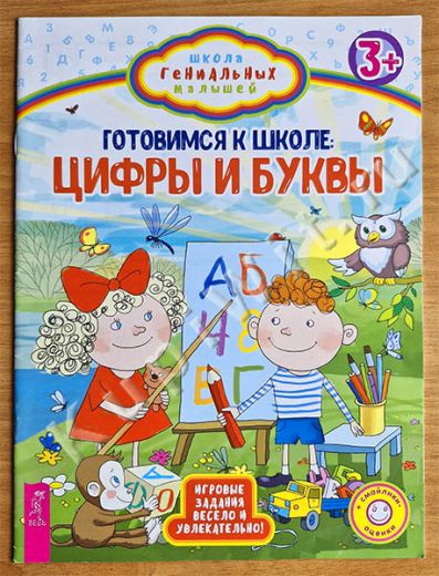 Готовимся к школе: цифры и буквы