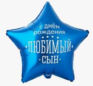Шар звезда (18''/46 см) С днем рождения, любимый сын