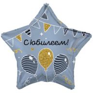 Шар (18/46) звезда С юбилеем