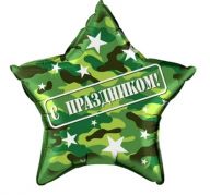 Шар звезда (22''/56 см) С праздником, камуфляж