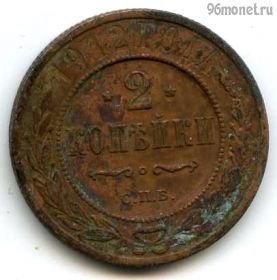 2 копейки 1912 СПБ