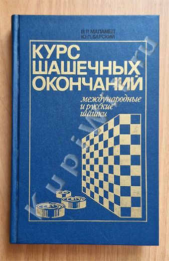 Курс шашечных окончаний