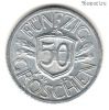 Австрия 50 грошей 1952