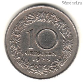 Австрия 10 грошей 1925