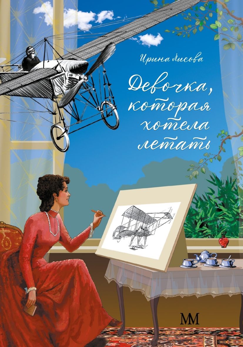 Девочка, которая хотела летать